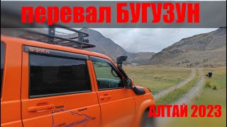 видео: Алтай 2023, Перевал Бугузун картинка: Алтай 2023, Перевал Бугузун