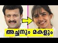മലയാള സിനിമയിലെ അച്ഛനും മകളും ബന്ധം🤯