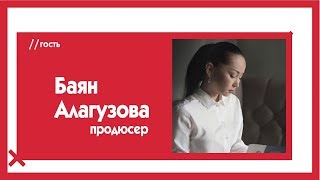 Баян Алагузова о злости, мужской неверности, чиновниках, хайпе и Байзаковой / The Эфир