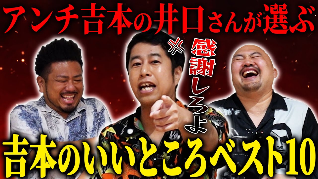 【問題回】アンチ吉本の井口さんに吉本のいいところベスト10を聞いたら途中から方々への悪口が止まらなくなりました...【鬼越トマホーク】