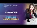 Как создать продающий онлайн-марафон. Запись вебинара Дарьи Шанс