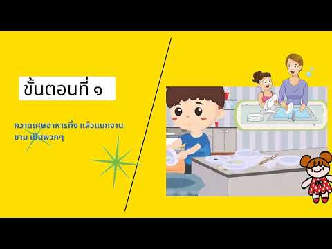 ขั้นตอนการล้างจาน ชามที่ถูกวิธี คุณครูกุล