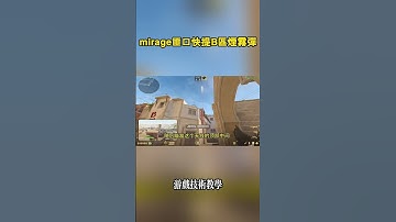 mirage匪口快提B區煙霧彈 #cs2 #csgo #遊戲