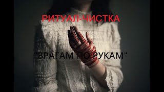 РИТУАЛ-ЧИСТКА 