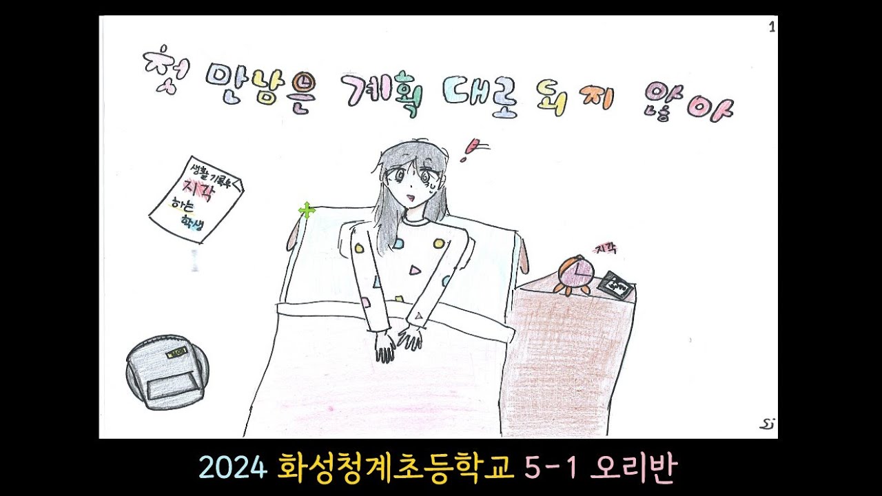(2024 화성청계초 5-1 그림뮤직비디오)TWS (투어스) - 첫 만남은 계획대로 되지 않아