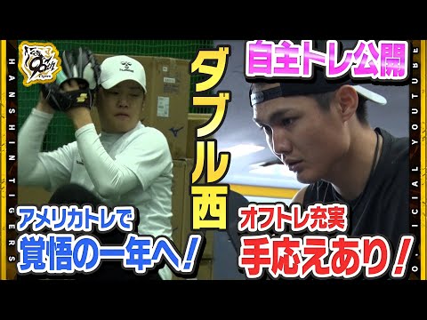 【自主トレ】#西勇輝 投手&#西純矢 投手が自主トレを公開!ロサンゼルスでのトレーニング経て更なる進化へ『覚悟の一年』純矢投手も追い込みOK!スマートに進化し手応えあり!