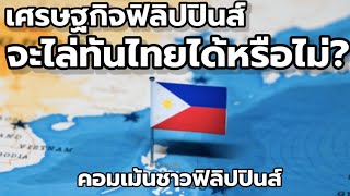 เศรษฐกิจฟิลิปปินส์จะไล่ตามไทยทันหรือไม่ : ความคิดเห็นชาวฟิลิปปินส์