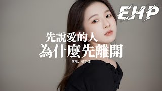 張宇佳 - 先說愛的人為什麼先離開『如果風能夠吹散痛的陰霾,雨能衝刷走悲哀,是不是那個人就能忘懷。』【動態歌詞MV】