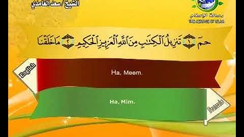 (46) سورة الأحقاف _ المصحف المرتل للشيخ سعد الغامدي _ ختمة مرتلة لسور القرآن الكريم