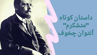 چخوف ، آنتوان ، داستان کوتاه متشکرم