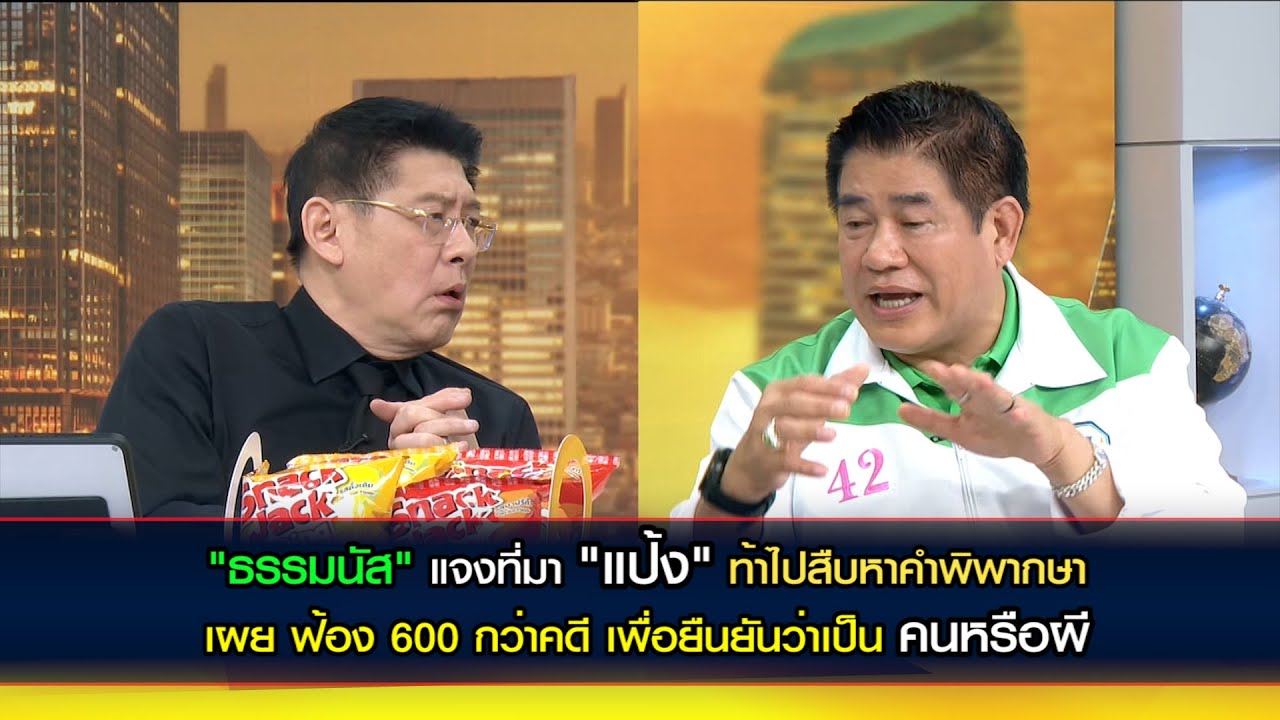 "ธรรมนัส" เผยที่มาของคำว่า 'แป้ง'  มีฟ้องกว่า 600 คดี