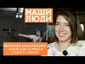 Виталина Бацарашкина | Двукратная олимпийская чемпионка по стрельбе | Наши люди (2021)