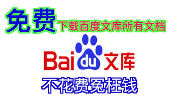 还掏钱买百度文库的文档？教你免费获取百度文库的文档