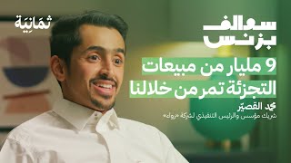 رواء - كيف تقلل المحلّات تكاليفها | بودكاست سوالف بزنس