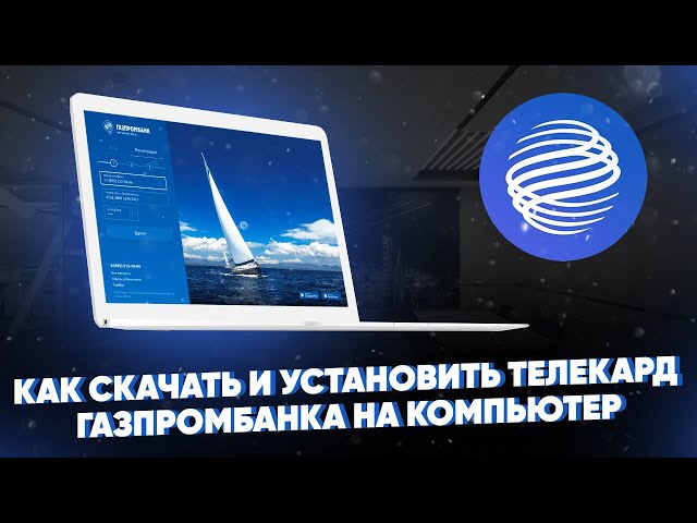 Как Скачать И Установить Телекард Газпромбанка На Компьютер - YouTube