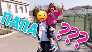 ВЛОГ: МОЙ ПАПА?!  // INNA FISUN  // ВИДЕО ДЛЯ ДЕТЕЙ / ПРИКОЛЫ / 2017 / ТОП / ВЛОГ / ДЛЯ ДЕТЕЙ / KIDS