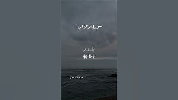 سورة الأحزاب {إِنَّ اللَّهَ وَمَلَائِكَتَهُ يُصَلُّونَ عَلَى النَّبِيِّ ۚ}
