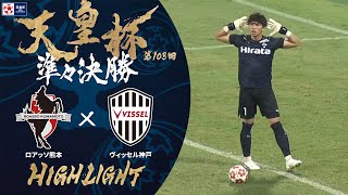 【ハイライト】第103回天皇杯 ロアッソ熊本 vs.ヴィッセル神戸｜準々決勝