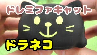 ムニュムニュ ドレミファキャット ドラネコ演奏してみた☆☆