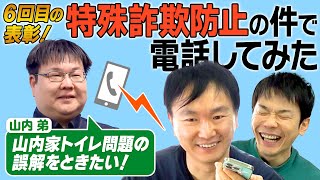 【特殊詐欺防止】かまいたち山内弟が特殊詐欺を防いで回目の表彰を受けた件について電話で本人に聞いてみた