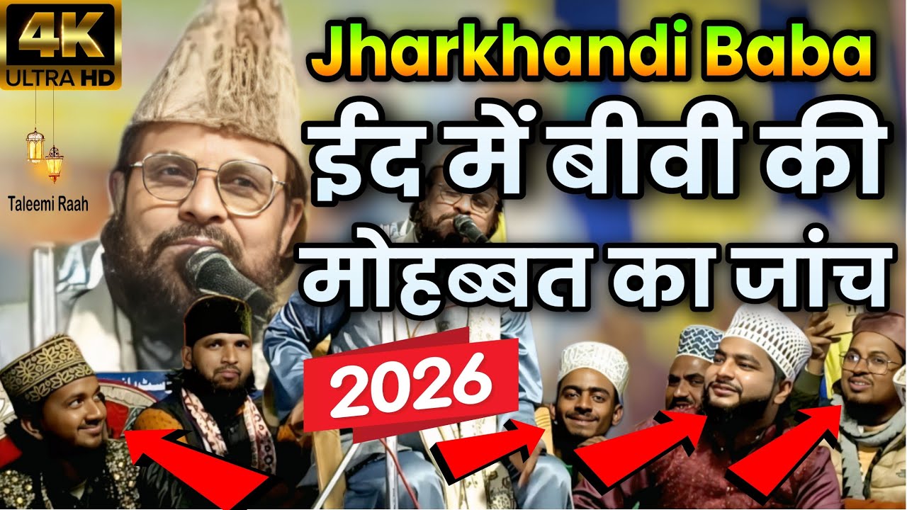 Jharkhandi Baba || Eid Me Biwi Ki Mohabbat Ka Janch || Jharkhandi Baba New Taqreer 2026 || 