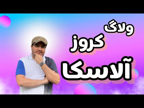 تصویری: 10 کار برتر در کچیکان، آلاسکا