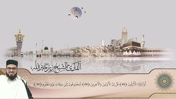 سورة الواقعة كاملة بصوت زين خير الله