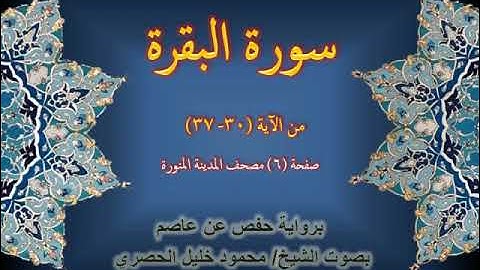 سورة البقـرة بصوت (محمود الحصري) صفحة رقم (6) حسب ترقيم مصحف المدينة المنورة