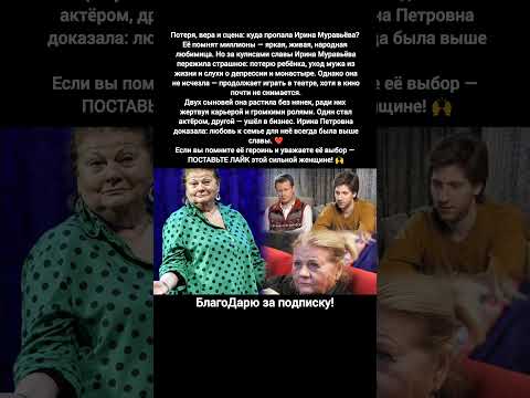 Ирина Муравьёва личная жизнь семья трагедия карьера история из жизни #знаменитости #кино
