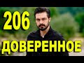 Доверенное 206 серия на русском языке. Анонс дата выхода