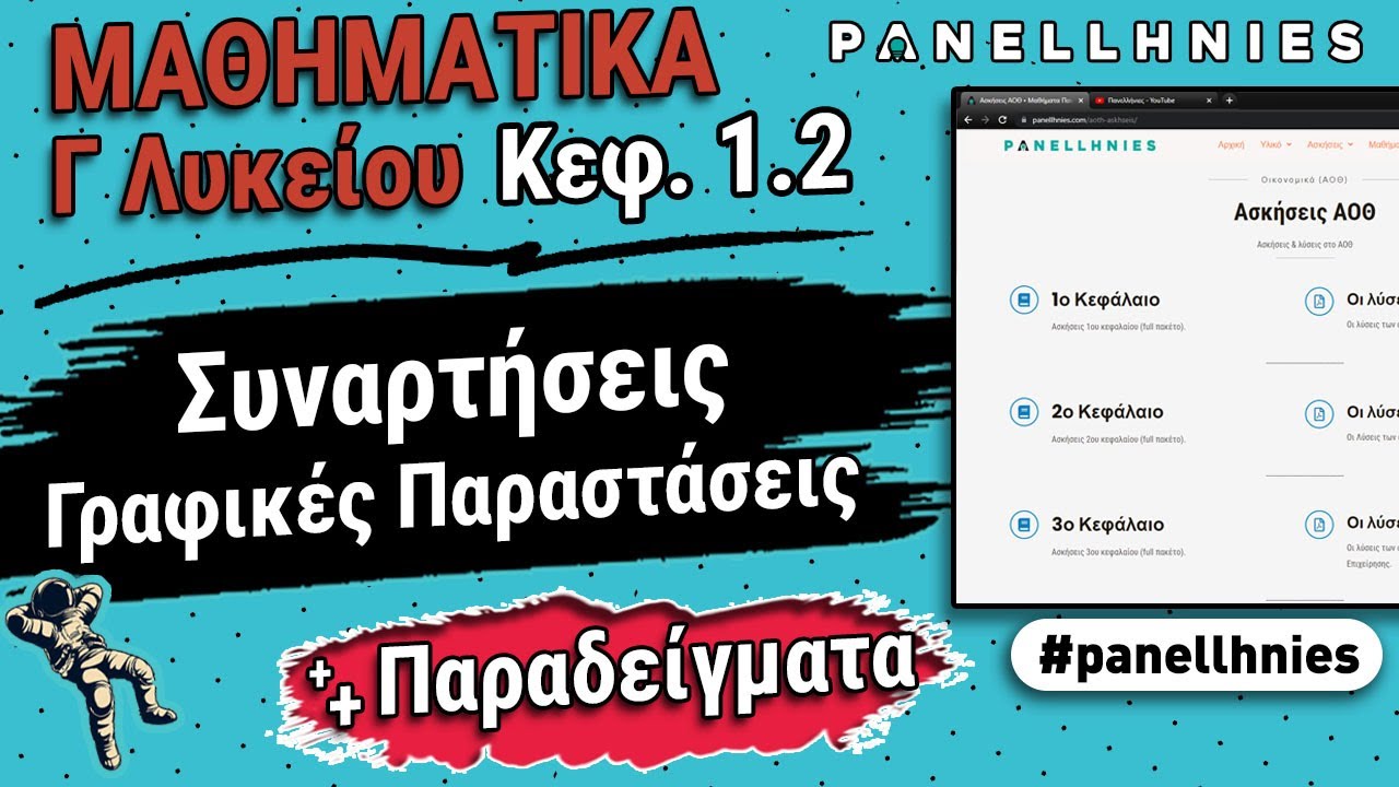 Συναρτήσεις & Γραφικές Παραστάσεις [#4]