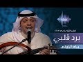 مساعد البلوشي برد قلبي جلسات وناسه 2017