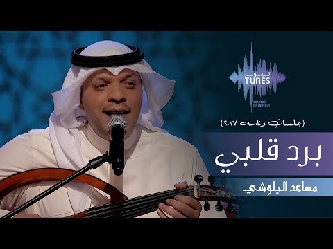 مساعد البلوشي برد قلبي جلسات وناسه 2017
