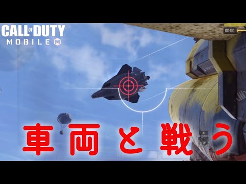 CODモバイル 『車と戦ってもええやんか　余談：AK47ミシックのバグ？』バトロワ　@KiT