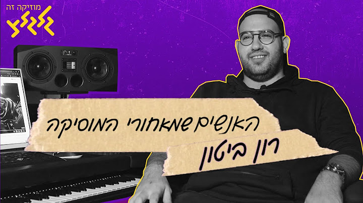האנשים שמאחורי המוזיקה - רון ביטון
