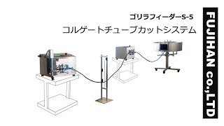Golilla Feeder S-5  Fujihan co.,LTD　ハーネス加工　コルゲートチューブ