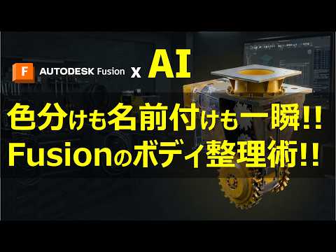 【Fusion x AI】色分けも名前付けも一瞬 / Fusionのボディ整理術（Autodesk Assistant in Fusion）