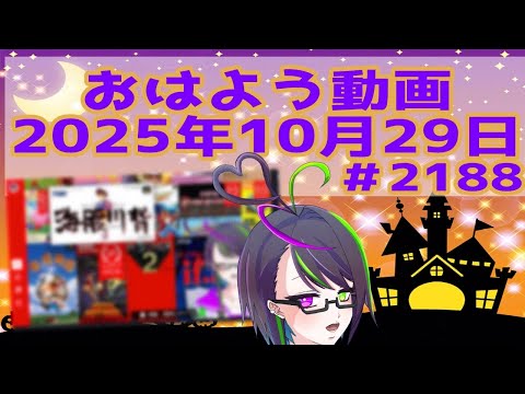 【#おはようVtuber】2025年10月29日~2188個目~【神弥識シオン×単発×動画】#vtuber #個人vtuber