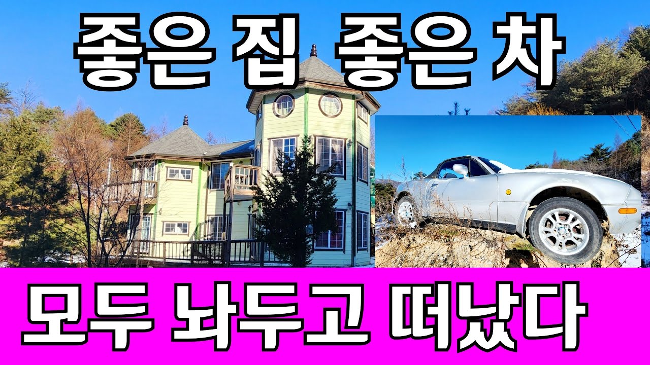 해발900  산꼭대기 에  좋은집 좋은차 모두 놔두고 사람들은 사라졌다