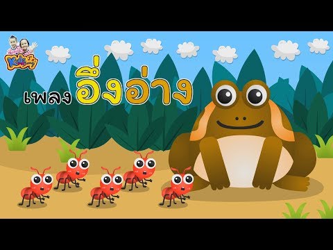 เพลงอึ่งอ่าง มานั่งข้างโอ่ง | เพลงเด็ก พี่นุ่น น้องภูมิ By KidsMeSong