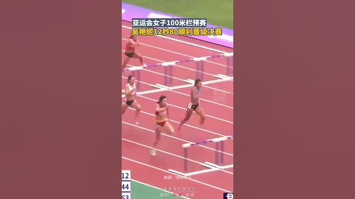 杭州亚运会女子100米栏预赛，吴艳妮发挥出色12秒80顺利晋级决赛 #杭州亚运会