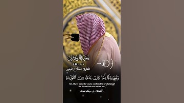 سورة #آل_عمران القارئ : #صلاح_البدير الآيات(٥٠- ٥٤) #قرآن #quran #أئمة_الحرمين_الشريفين #قران_كريم