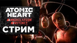 Прохождение ANNIHILATION INSTINCT ➤ ATOMIC HEART DLC 1