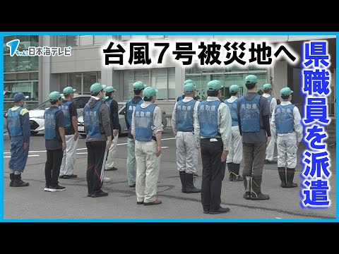 【立ち上がろう】被害自治体に職員を派遣　台風７号で大きな被害が出た佐治町と八頭町へ　鳥取県