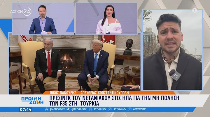Επίθεση αγάπης Τραμπ σε Ερντογάν ενώπιον του Νετανιάχου, πανηγυρίζουν τα τουρκικά μέσα | ACTION 24