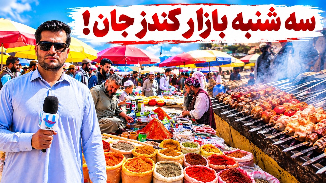 در این برنامه وضعیت بازار خرید و فروش موتر، خانه، زمین، مواشی و فعالیت‌های روزمره مردم را بررسی می‌کنیم.

برای دیدن برنامه‌های اجتماعی و اقتصادی جدید کانال را دنبال کنید.