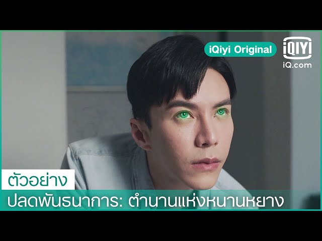 ตัวอย่าง | ปลดพันธนาการ: ตำนานแห่งหนานหยาง (The Ferryman Legends of Nanyang) ซับไทย | iQiyi Original class=