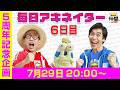 【7/29（6日目）20:00頃】毎日アキネイター！【仲間がいるよTube!!!!】