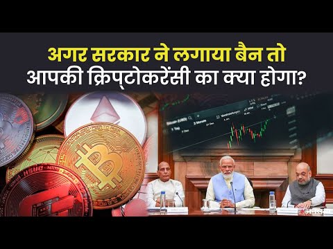 Cryptocurrency Ban का निवेशकों पर क्या असर होगा, आपकी क्रिप्‍टोकरेंसी का क्‍या होगा?|Crypto BanIndia
