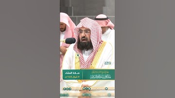 تلاوة فضيلة الشيخ أ.د _#_عبد الرحمن#_السديس صلاة #_العشاء  | 🌿 سورة الرحمن 🌿